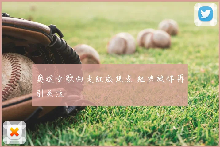 奥运会歌曲走红成焦点 经典旋律再引关注