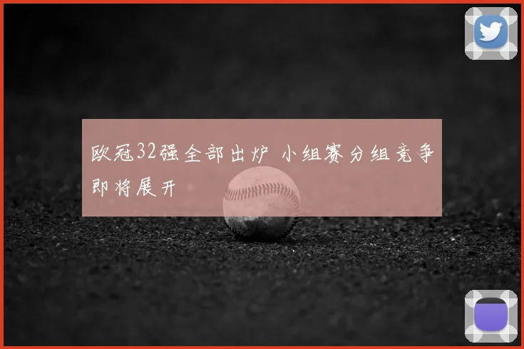 欧冠32强全部出炉 小组赛分组竞争即将展开