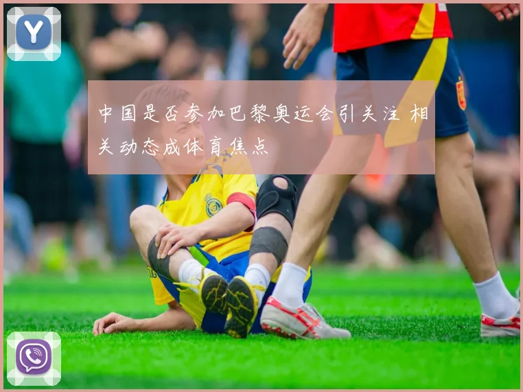 中国是否参加巴黎奥运会引关注 相关动态成体育焦点