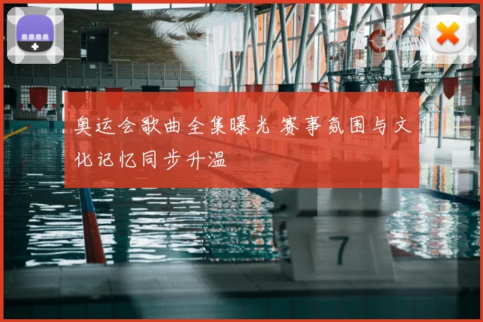 奥运会歌曲全集曝光 赛事氛围与文化记忆同步升温
