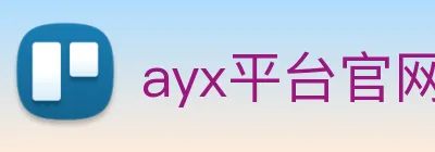 ayx平台官网入口 logo